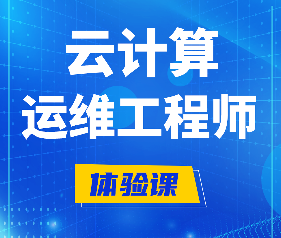  梁山云计算运维工程师培训课程